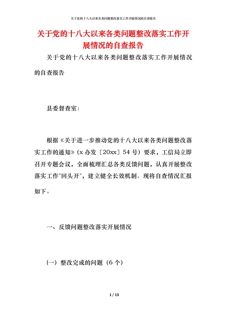 2021关于党的十八大以来各类问题整改落实工作开展情况的自查报告