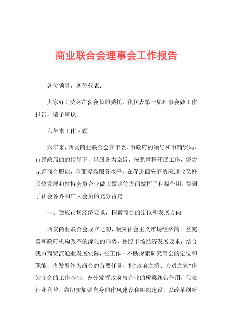 商业联合会理事会工作报告