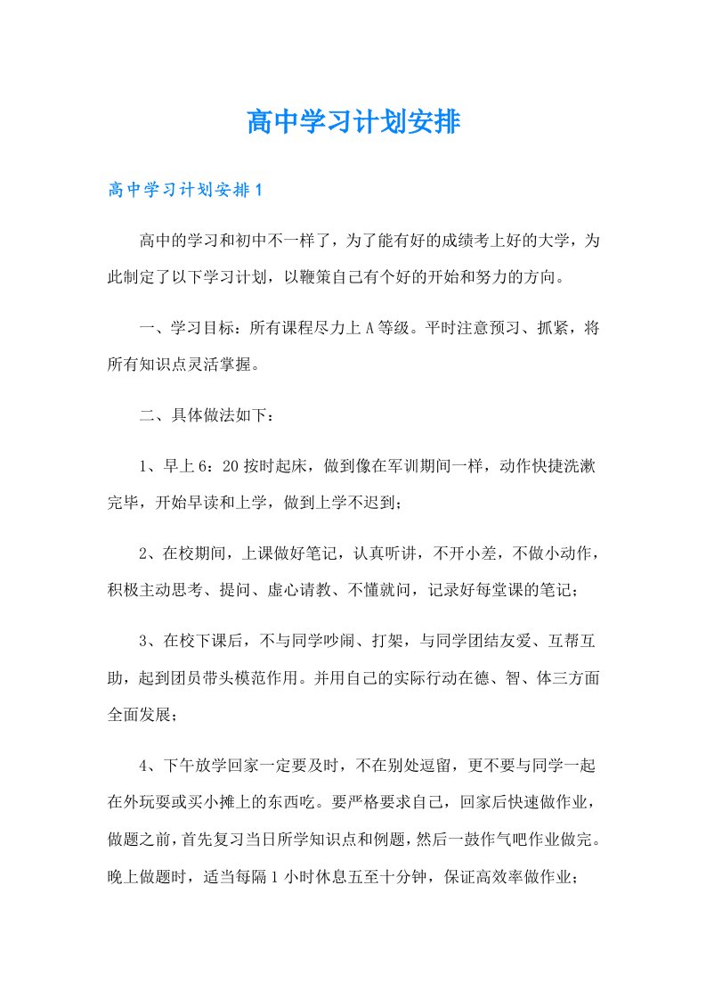 高中学习计划安排