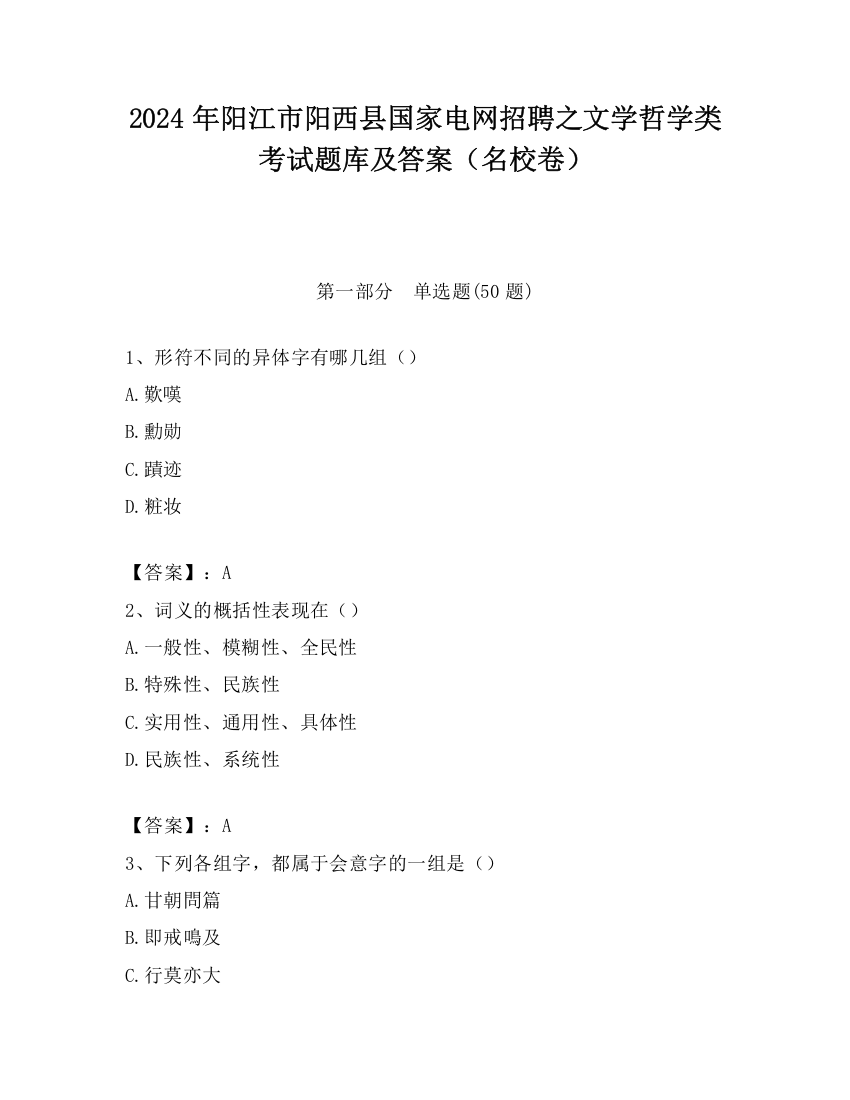 2024年阳江市阳西县国家电网招聘之文学哲学类考试题库及答案（名校卷）