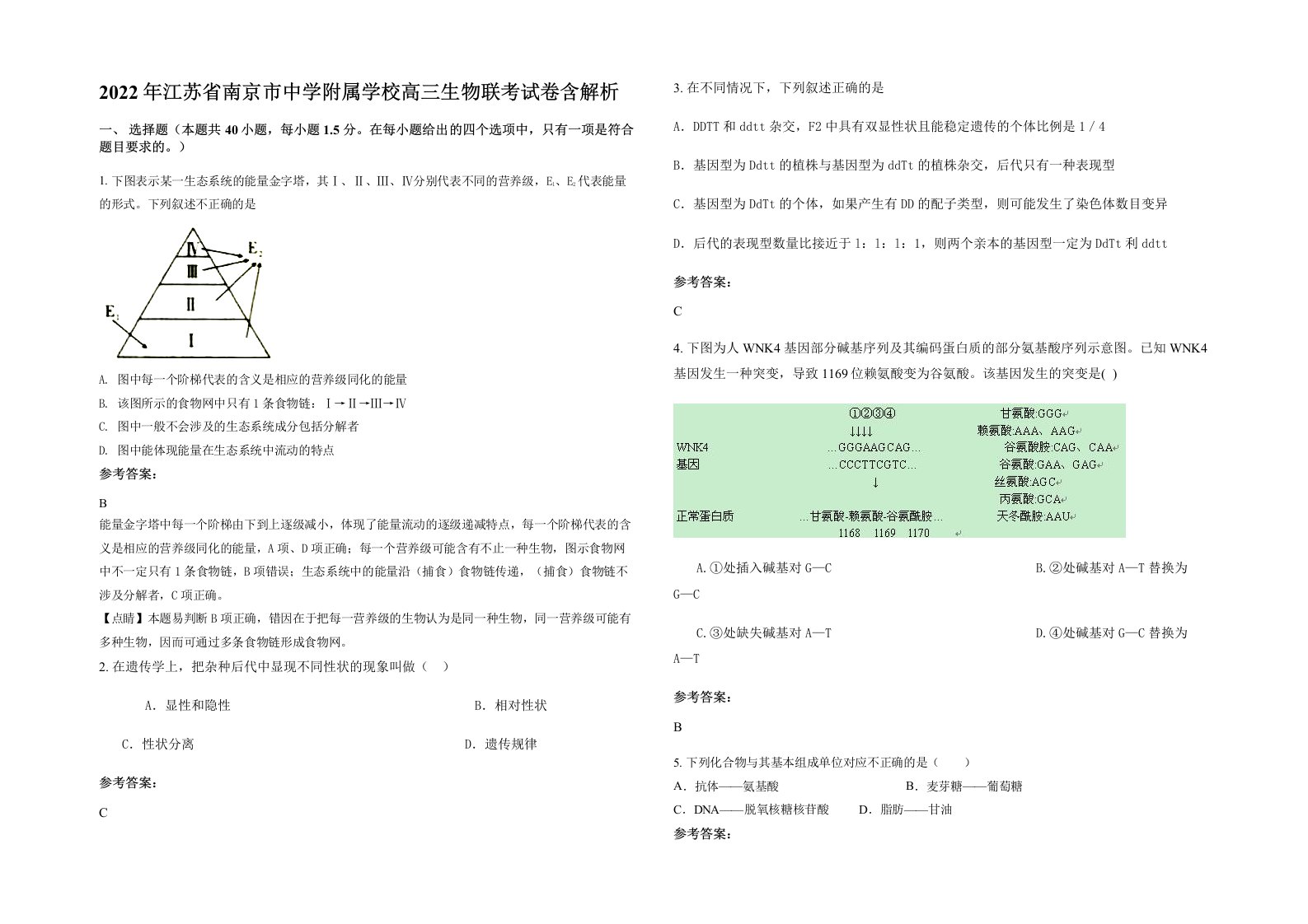 2022年江苏省南京市中学附属学校高三生物联考试卷含解析