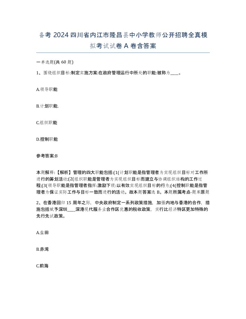 备考2024四川省内江市隆昌县中小学教师公开招聘全真模拟考试试卷A卷含答案