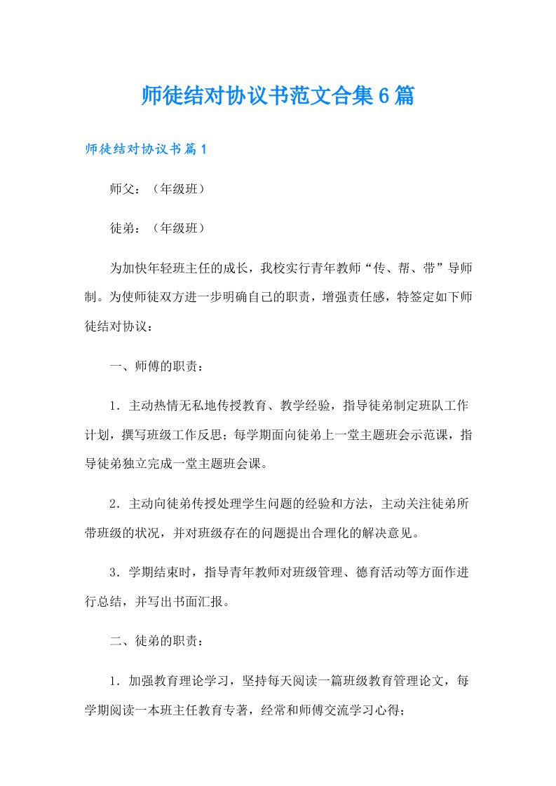 师徒结对协议书范文合集6篇