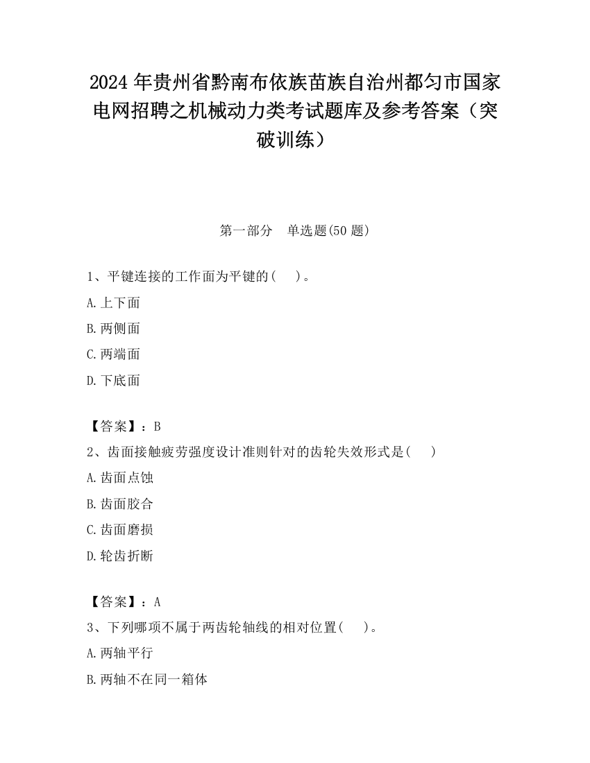 2024年贵州省黔南布依族苗族自治州都匀市国家电网招聘之机械动力类考试题库及参考答案（突破训练）