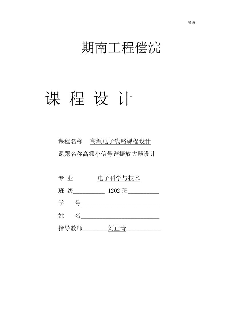 高频电子线路课程设计-高频小信号谐振放大器设计