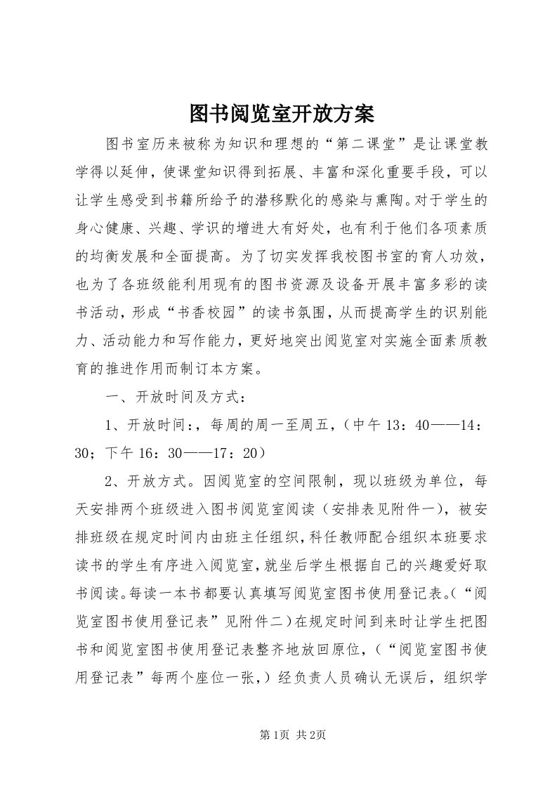 6图书阅览室开放方案