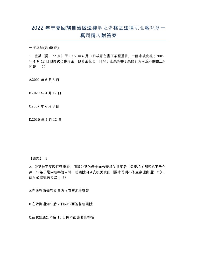 2022年宁夏回族自治区法律职业资格之法律职业客观题一真题附答案