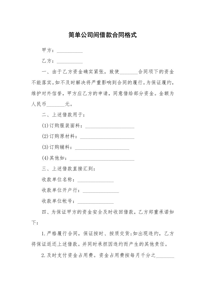 简单公司间借款合同格式