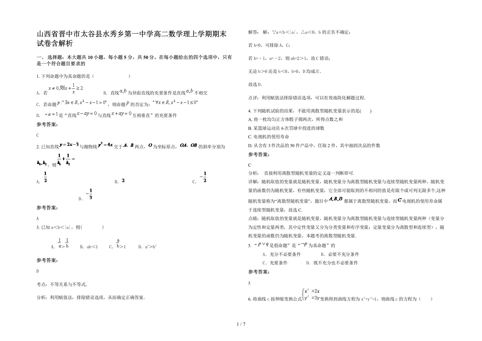 山西省晋中市太谷县水秀乡第一中学高二数学理上学期期末试卷含解析