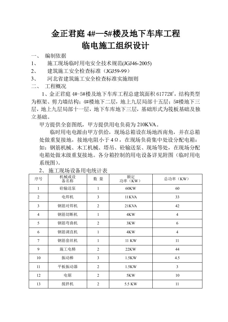 高层住宅楼地下车库工程临电施工组织设计河北