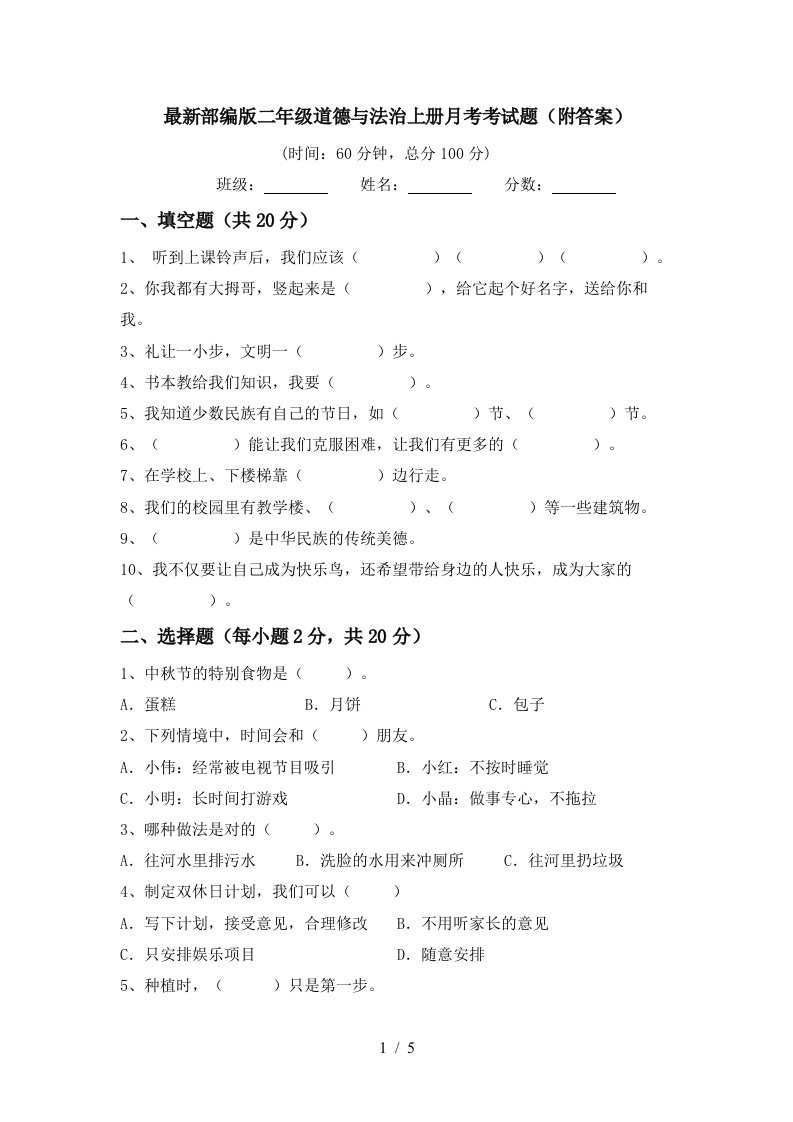 最新部编版二年级道德与法治上册月考考试题附答案