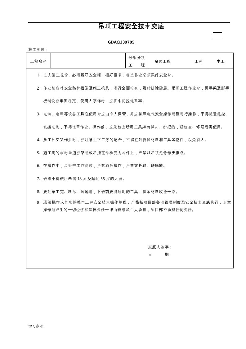 吊顶工程安全技术交底大全