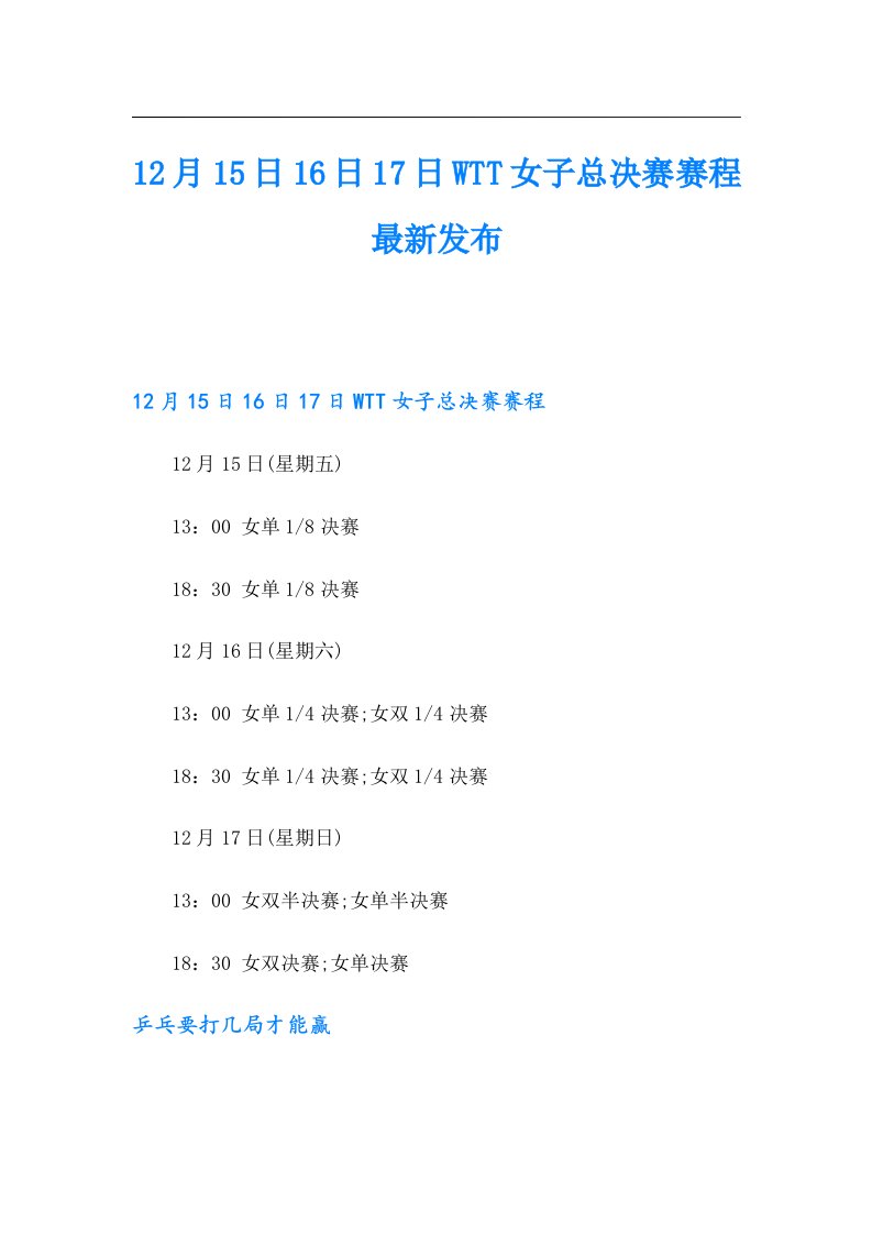 12月15日16日17日WTT女子总决赛赛程最新发布