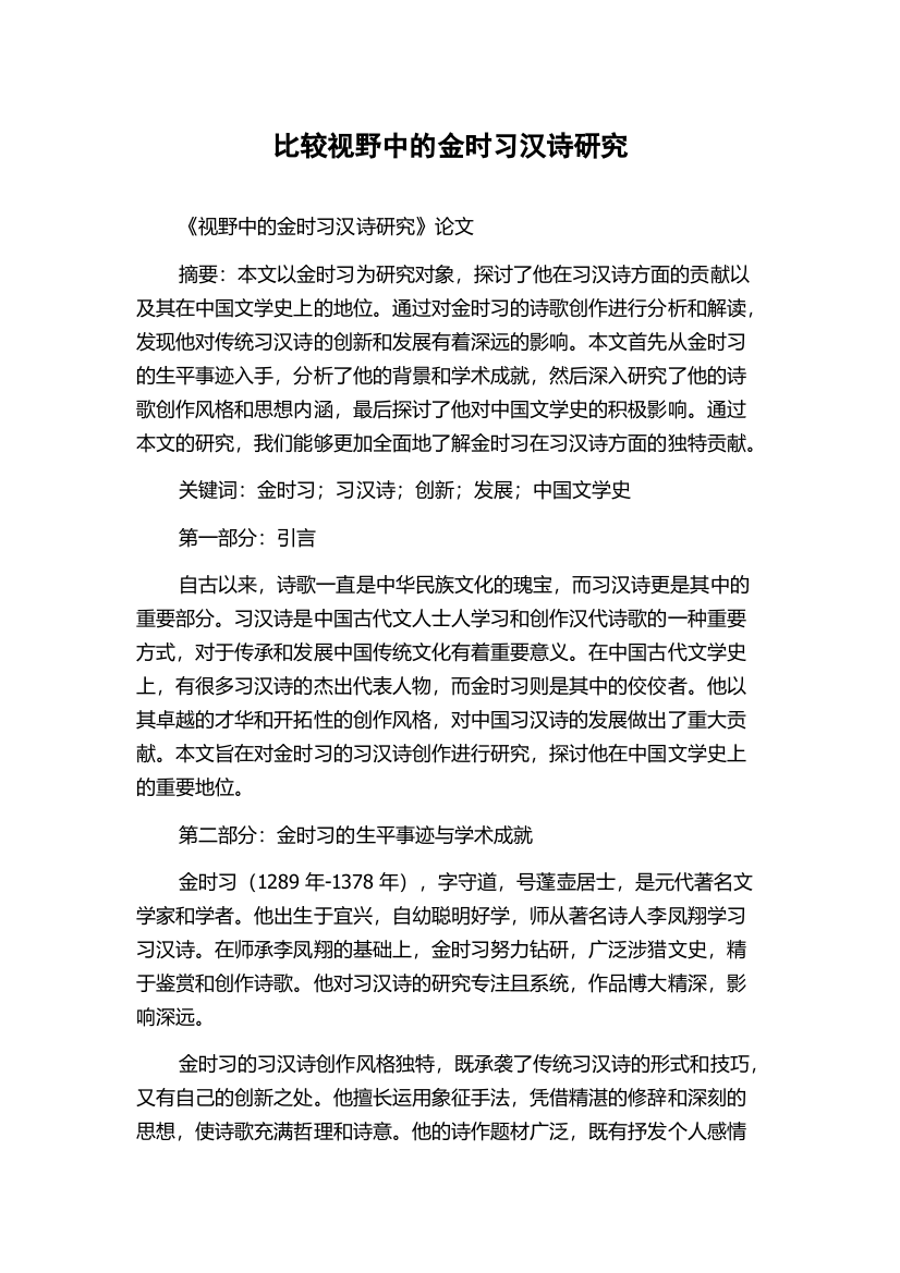 比较视野中的金时习汉诗研究