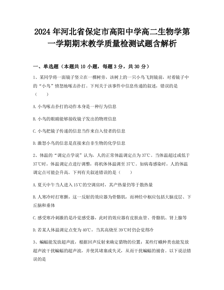 2024年河北省保定市高阳中学高二生物学第一学期期末教学质量检测试题含解析