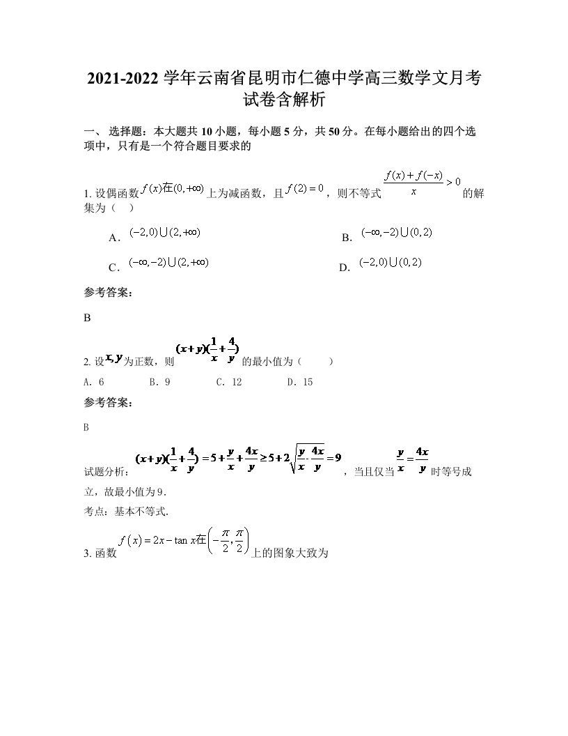 2021-2022学年云南省昆明市仁德中学高三数学文月考试卷含解析