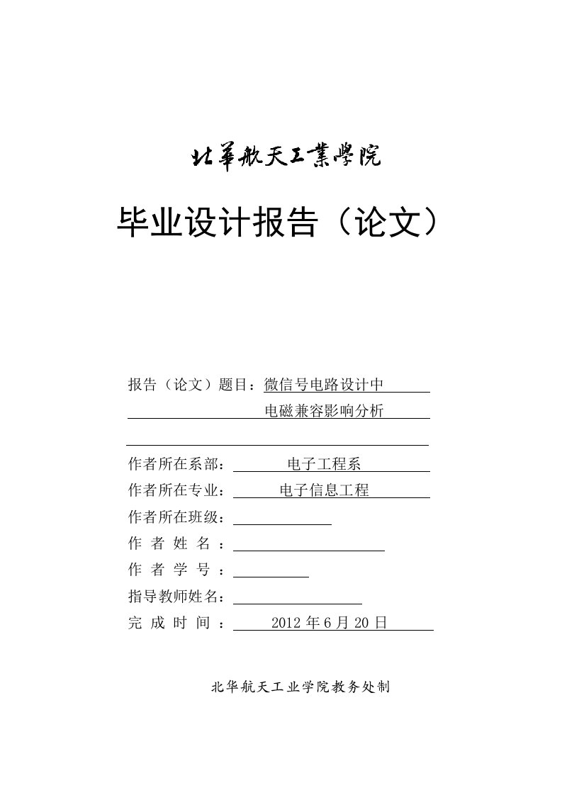 毕业设计（论文）-微信号电路设计中电磁兼容影响分析