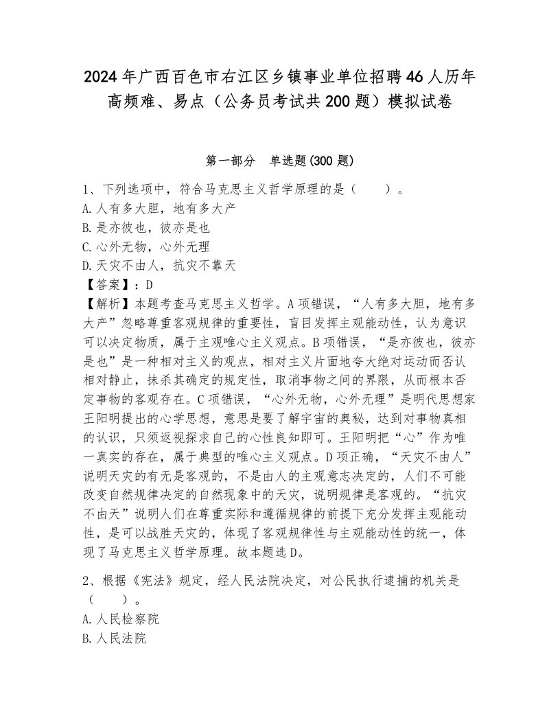 2024年广西百色市右江区乡镇事业单位招聘46人历年高频难、易点（公务员考试共200题）模拟试卷附解析答案