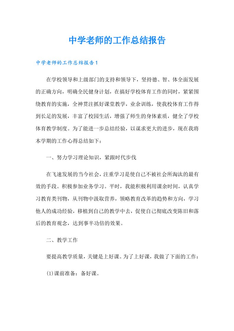 中学老师的工作总结报告