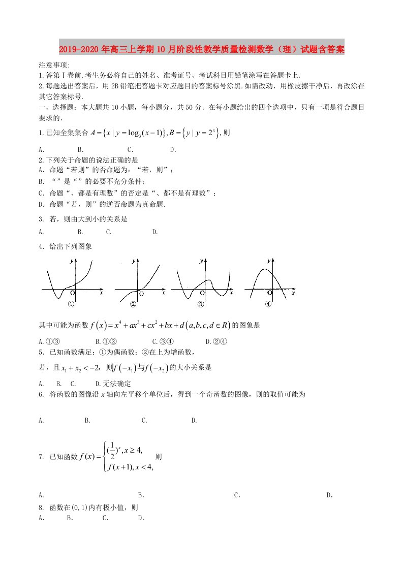 2019-2020年高三上学期10月阶段性教学质量检测数学（理）试题含答案