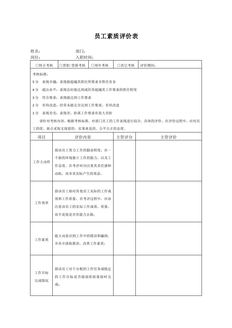 员工素质评价表