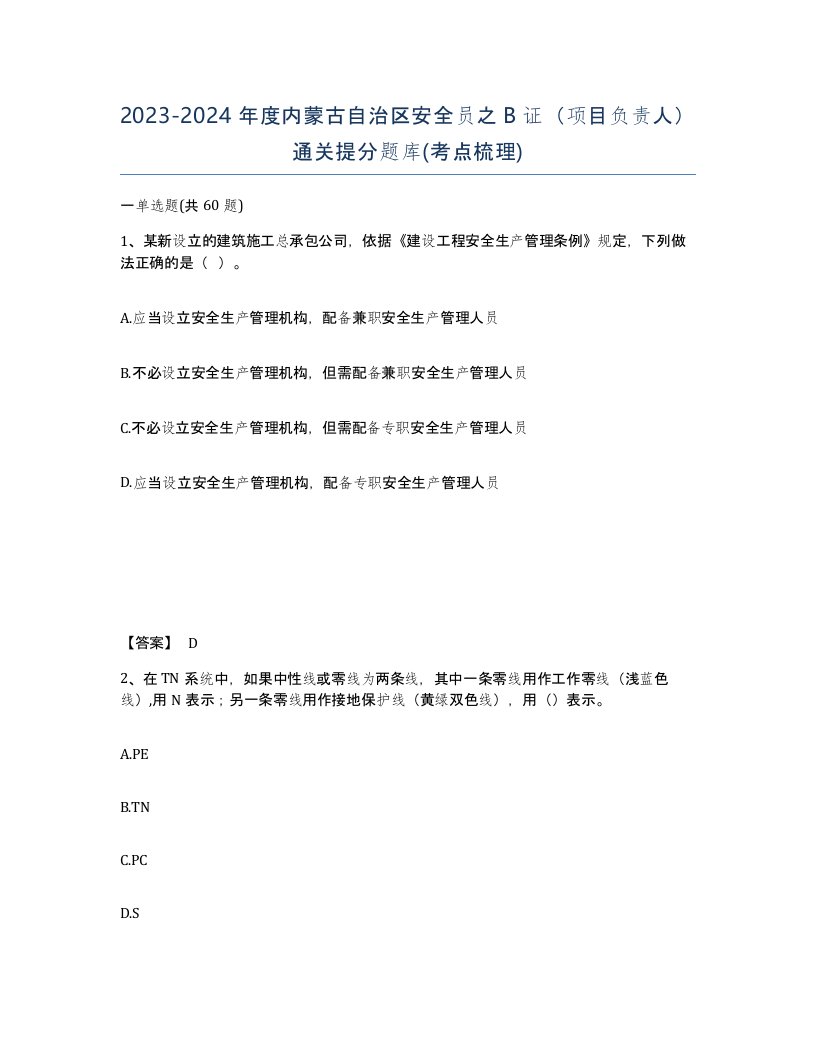 2023-2024年度内蒙古自治区安全员之B证项目负责人通关提分题库考点梳理