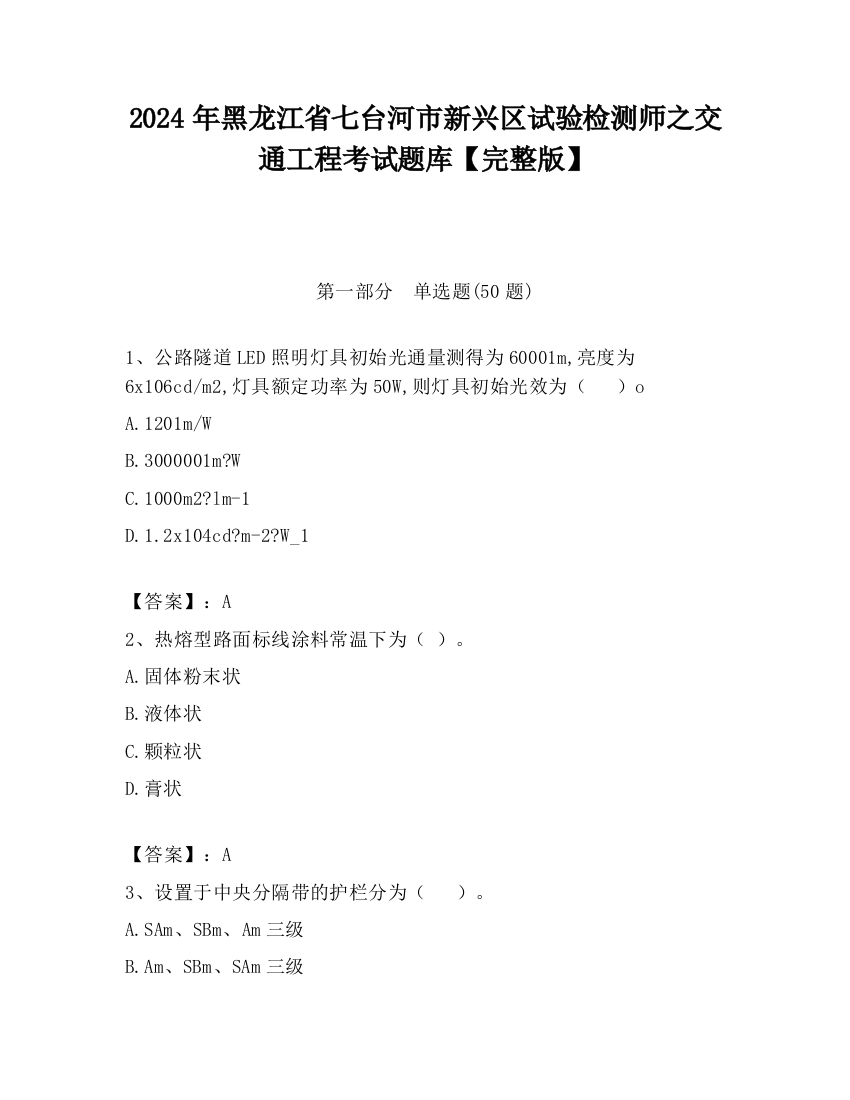 2024年黑龙江省七台河市新兴区试验检测师之交通工程考试题库【完整版】