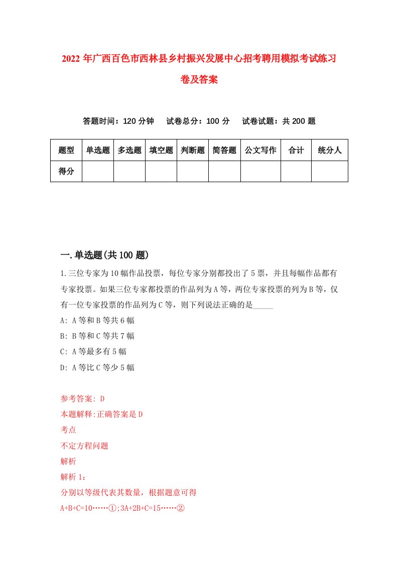 2022年广西百色市西林县乡村振兴发展中心招考聘用模拟考试练习卷及答案第0卷