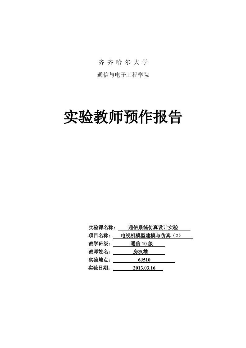 电视机模型建模及仿真(I)