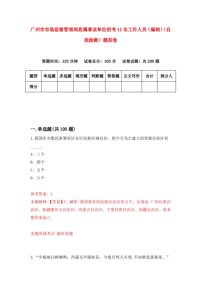 广州市市场监督管理局直属事业单位招考12名工作人员编制自我检测模拟卷第4卷