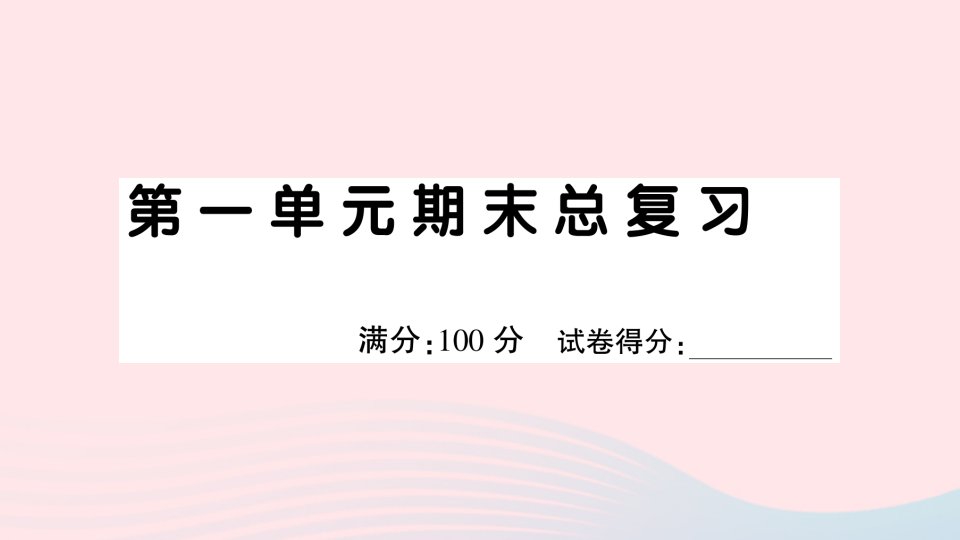 2023二年级语文下册第一单元期末总复习课件新人教版