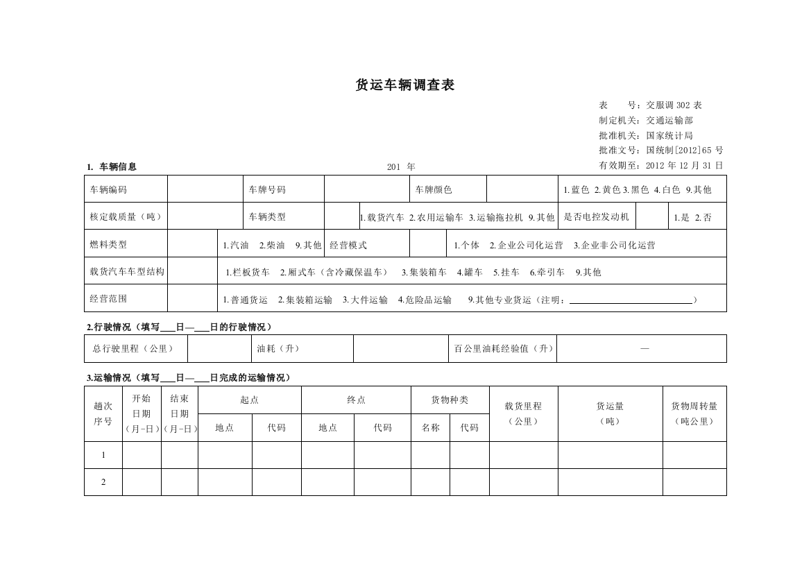 货运车辆调查表及填表说明