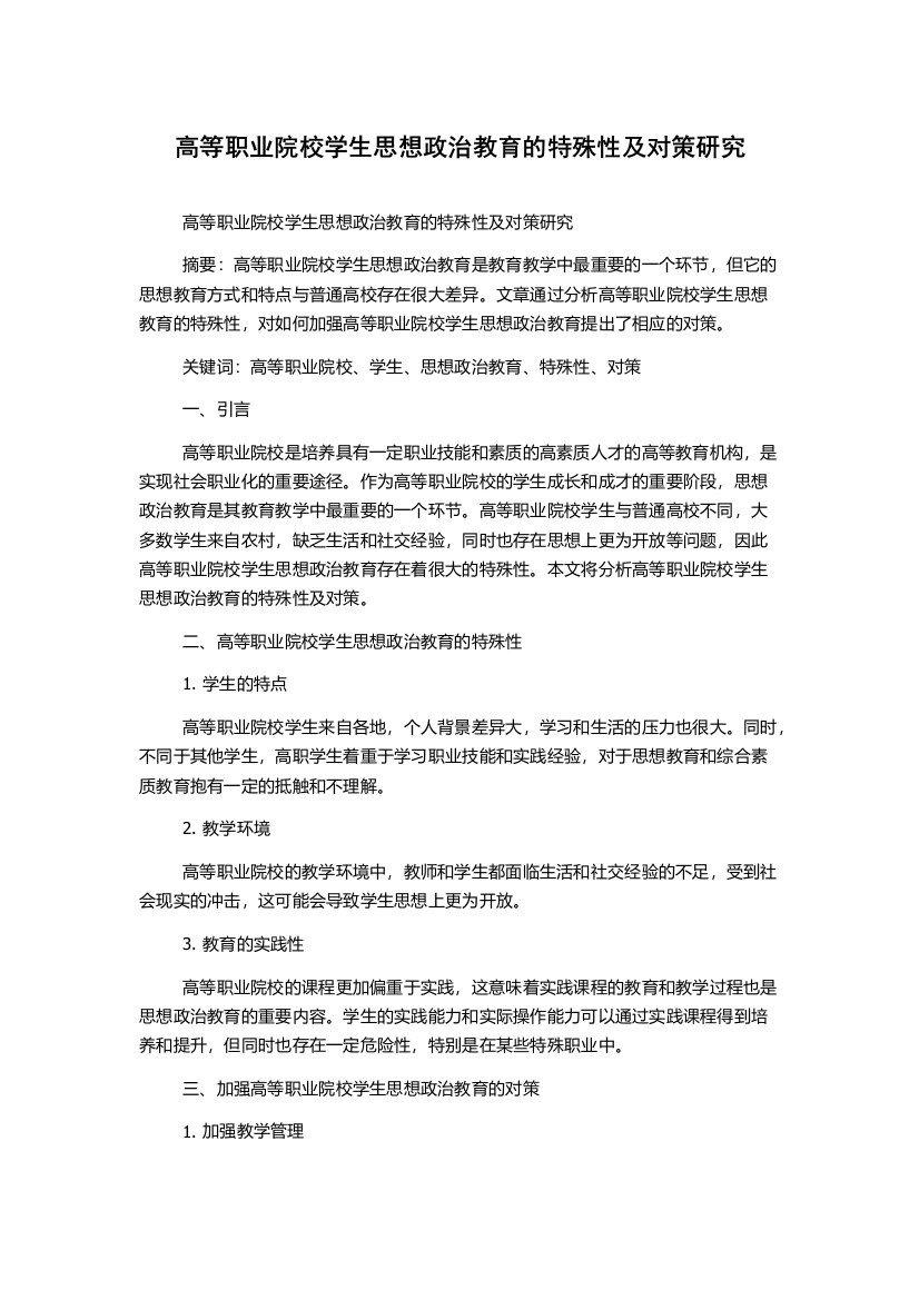 高等职业院校学生思想政治教育的特殊性及对策研究