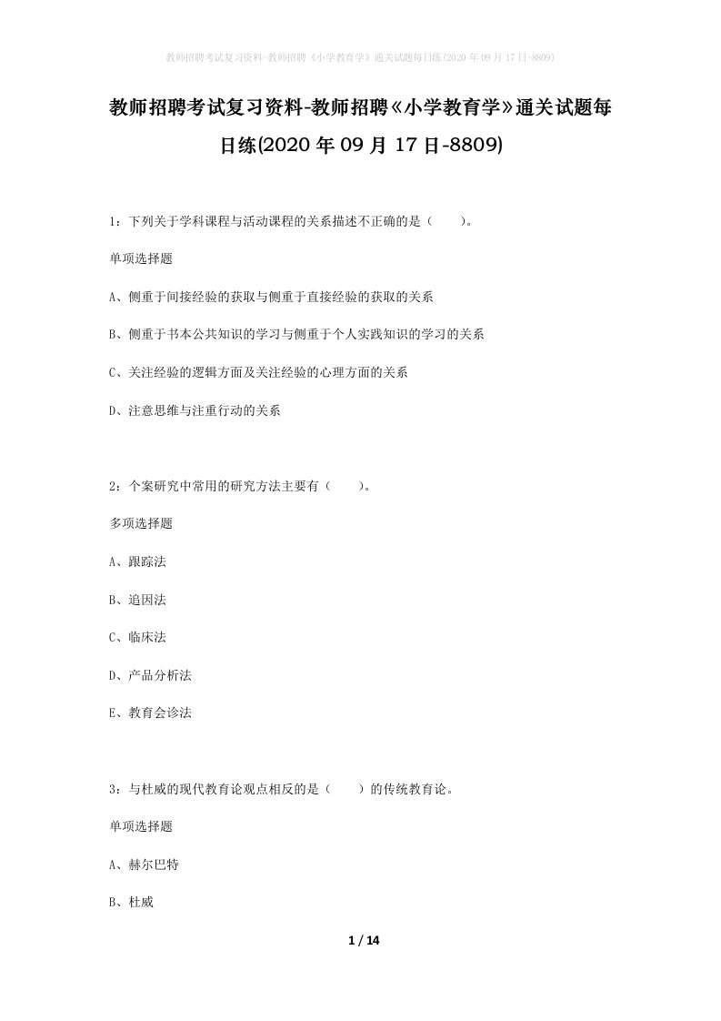 教师招聘考试复习资料-教师招聘小学教育学通关试题每日练2020年09月17日-8809