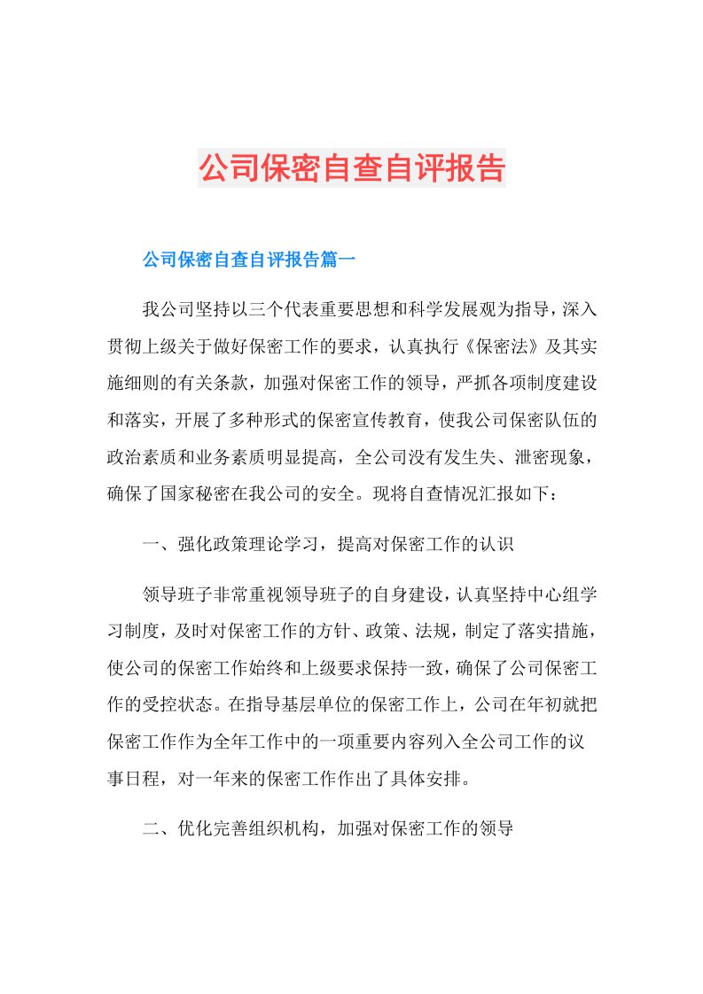 公司保密自查自评报告