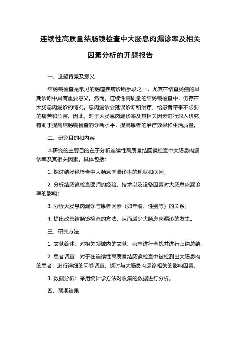 连续性高质量结肠镜检查中大肠息肉漏诊率及相关因素分析的开题报告