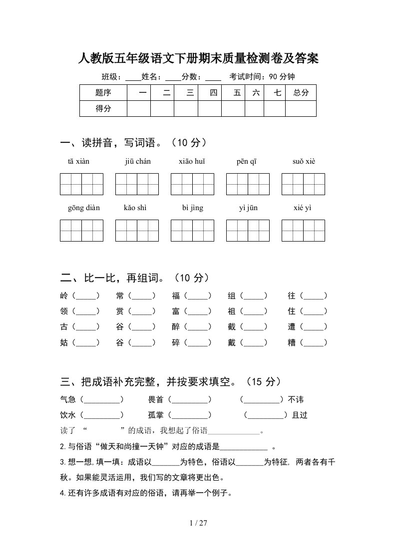 人教版五年级语文下册期末质量检测卷及答案5套