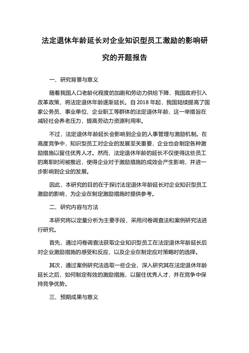 法定退休年龄延长对企业知识型员工激励的影响研究的开题报告