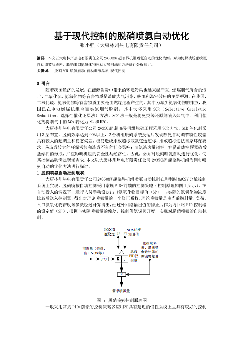 基于现代控制的脱硝喷氨自动优化