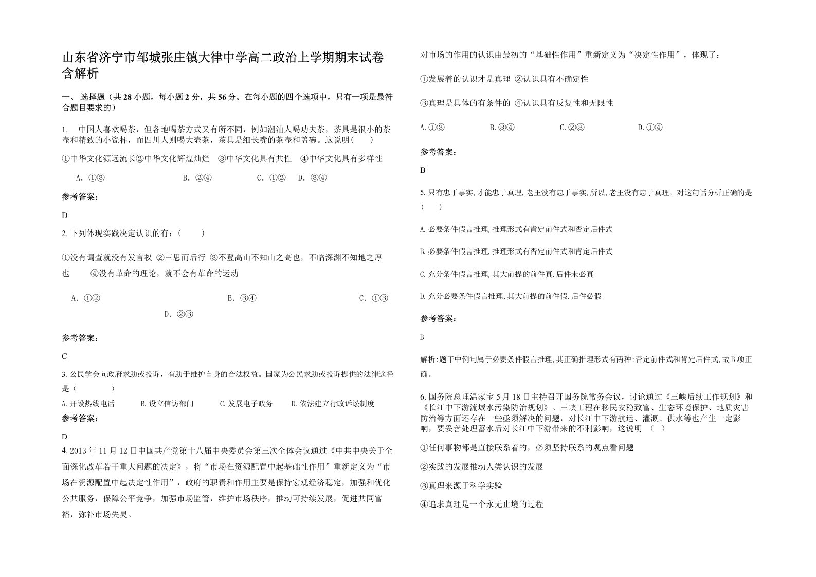 山东省济宁市邹城张庄镇大律中学高二政治上学期期末试卷含解析