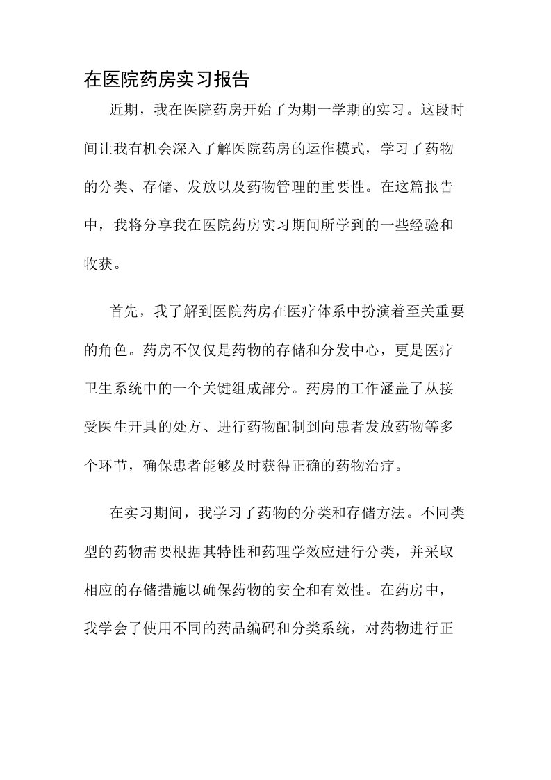 医院药房实习报告