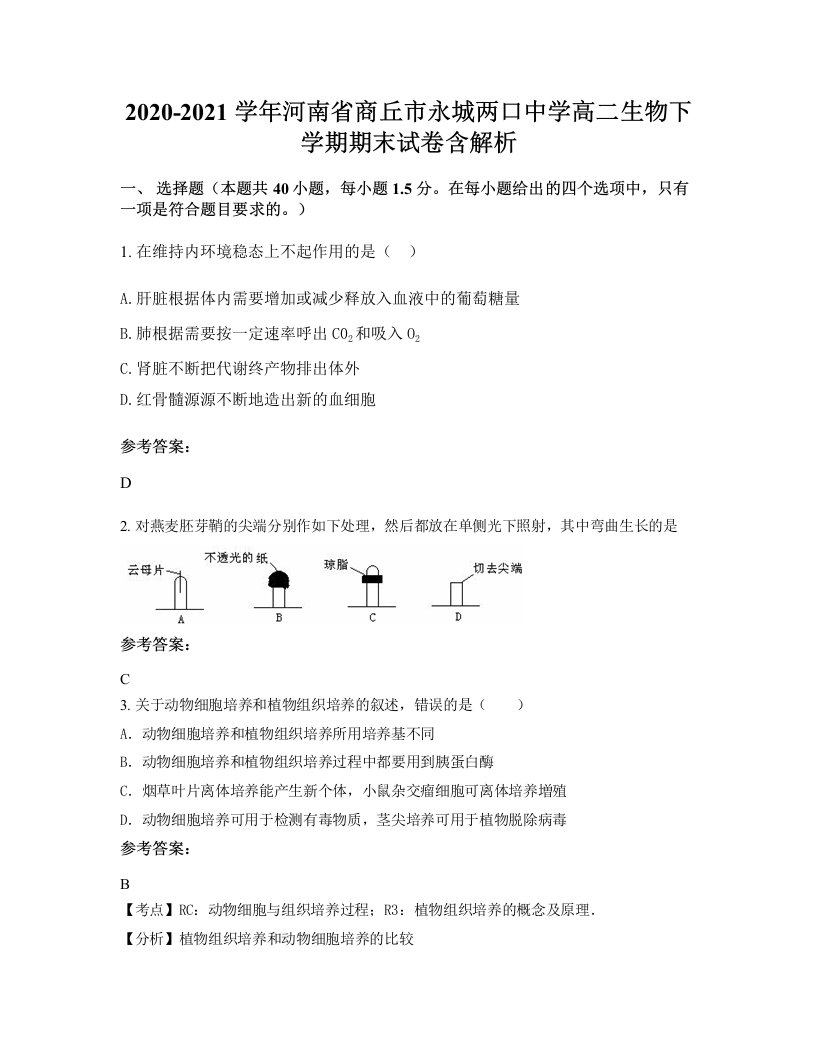 2020-2021学年河南省商丘市永城两口中学高二生物下学期期末试卷含解析