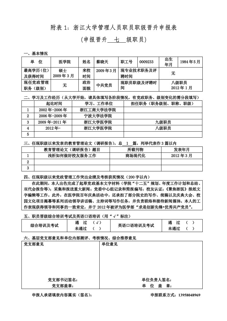 附表1浙江大学管理人员职员职级晋升申报表