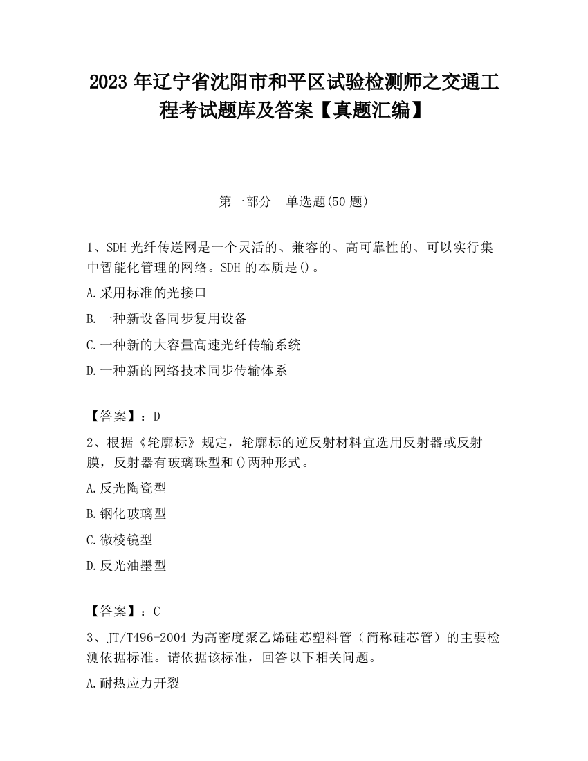 2023年辽宁省沈阳市和平区试验检测师之交通工程考试题库及答案【真题汇编】