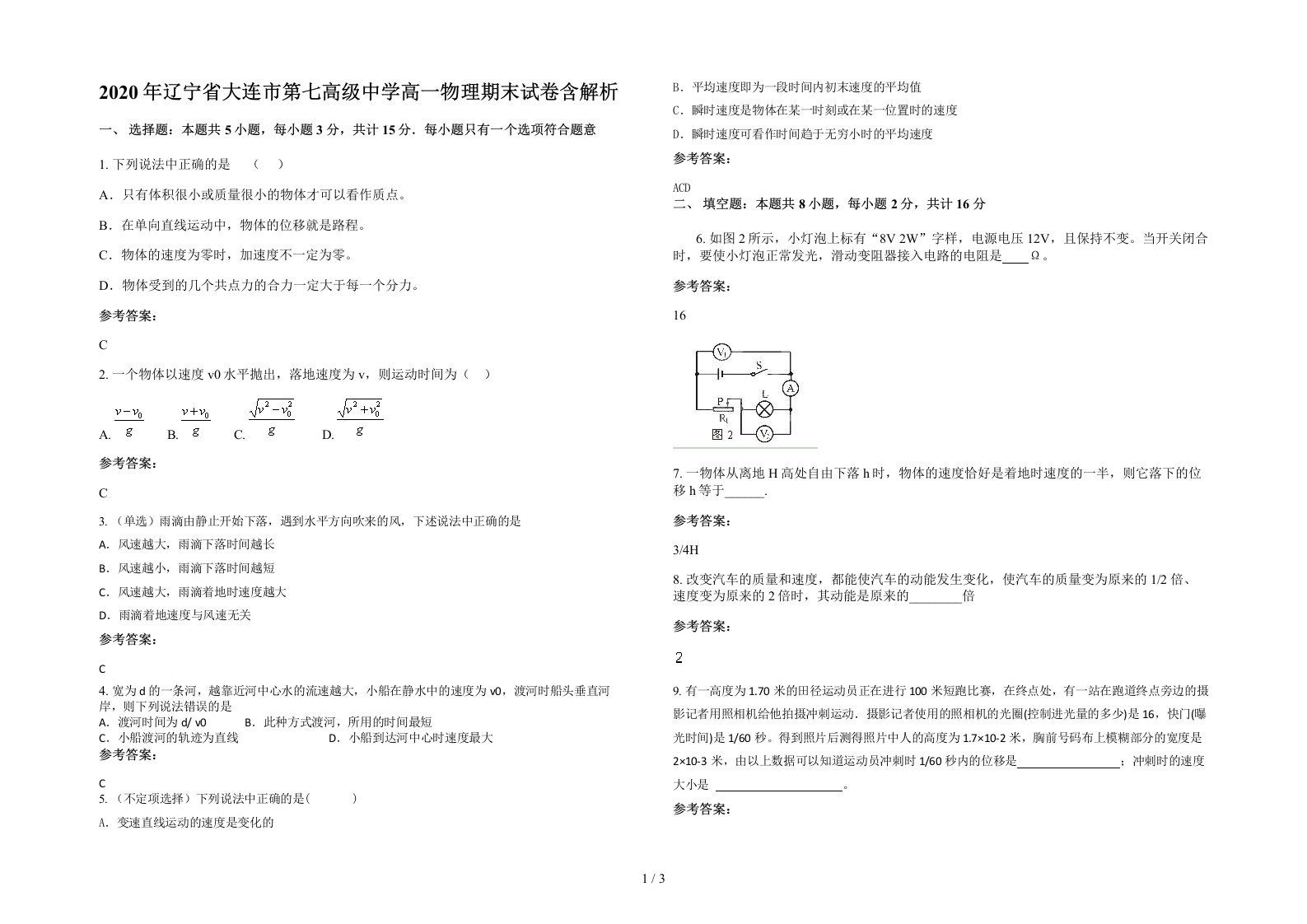 2020年辽宁省大连市第七高级中学高一物理期末试卷含解析