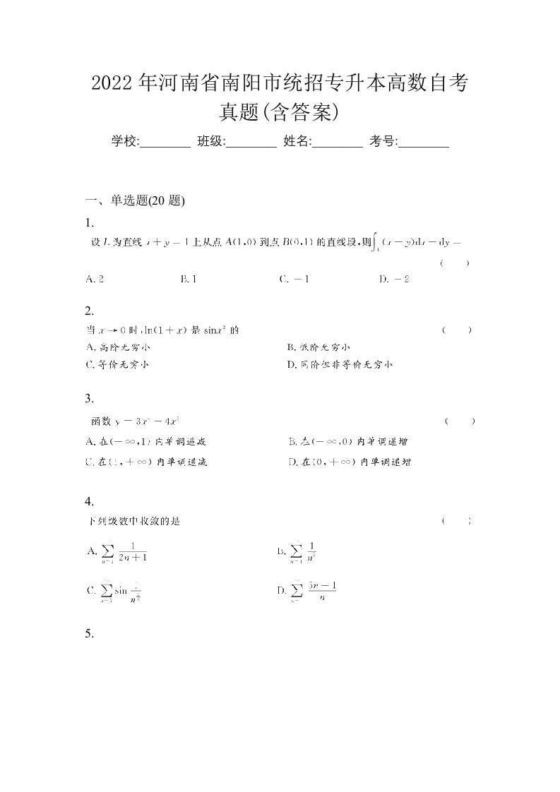 2022年河南省南阳市统招专升本高数自考真题含答案