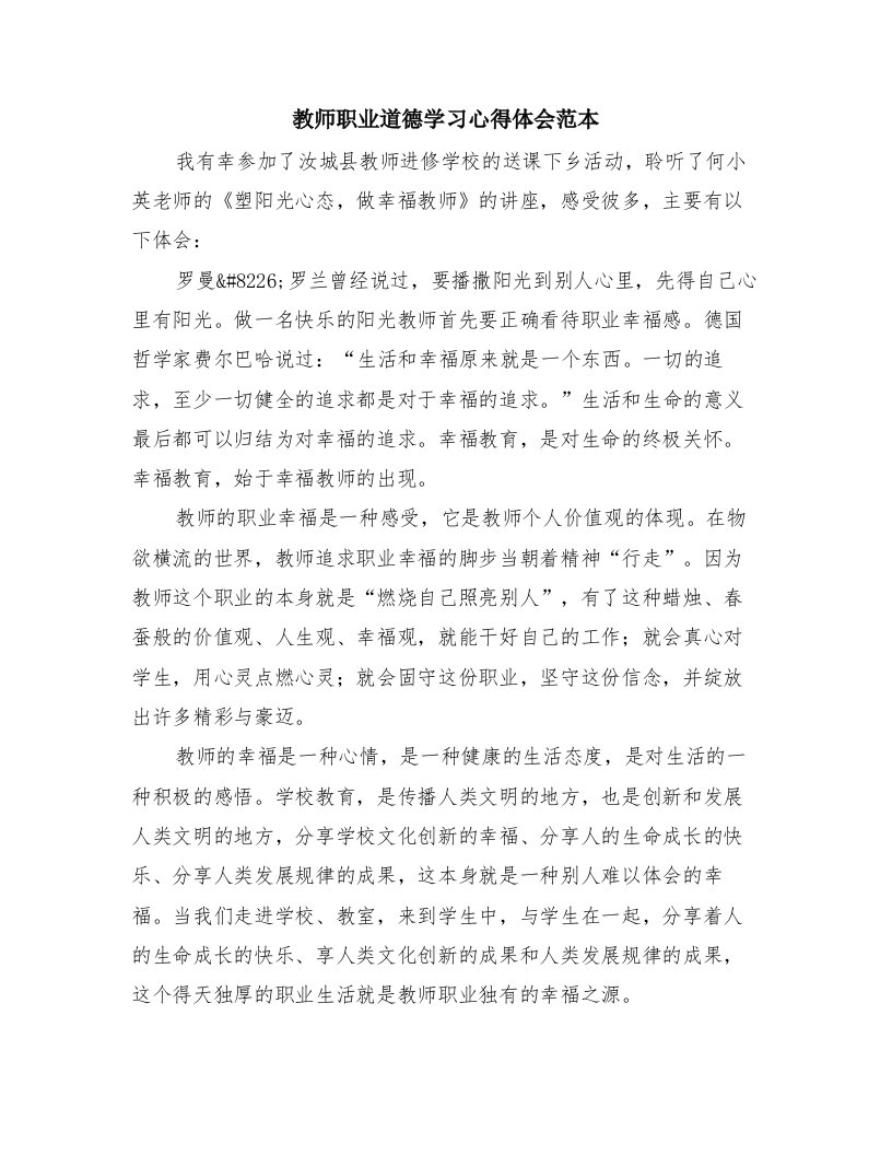 教师职业道德学习心得体会范本