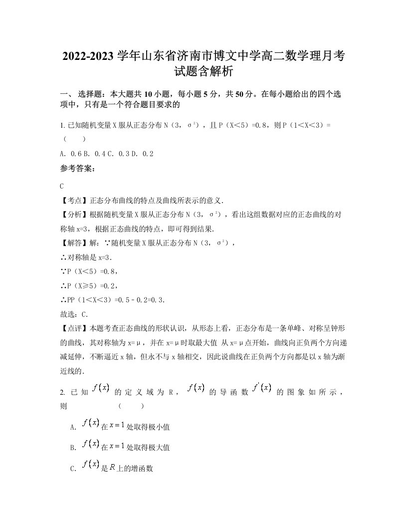 2022-2023学年山东省济南市博文中学高二数学理月考试题含解析