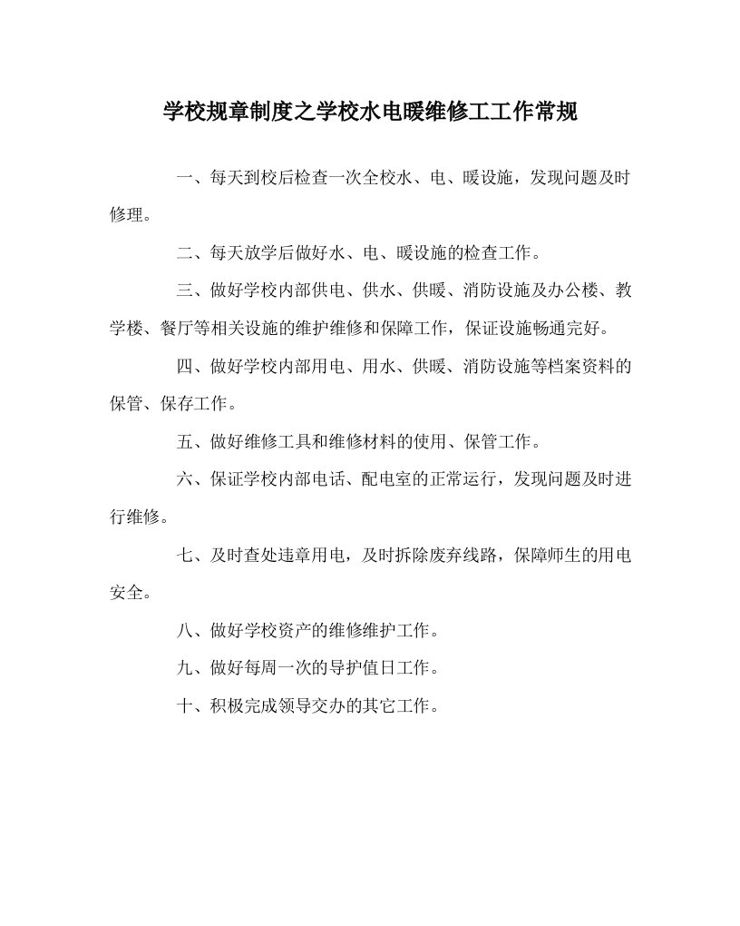 学校规章制度之学校水电暖维修工工作常规WORD版