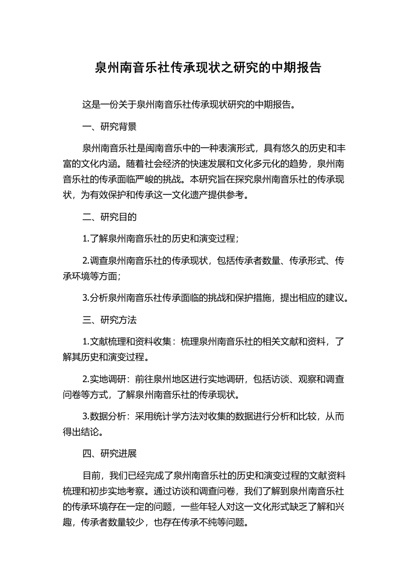 泉州南音乐社传承现状之研究的中期报告